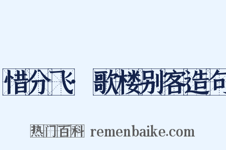惜分飞·歌楼别客造句是什么意思的图片